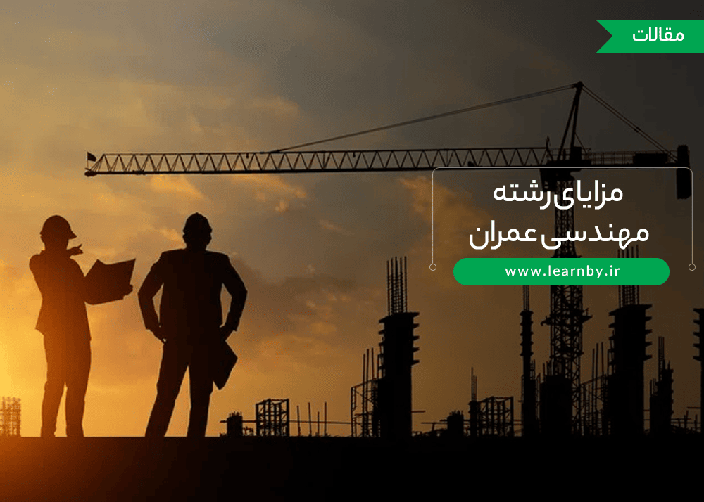  آشنایی با مزایای رشته مهندسی عمران 