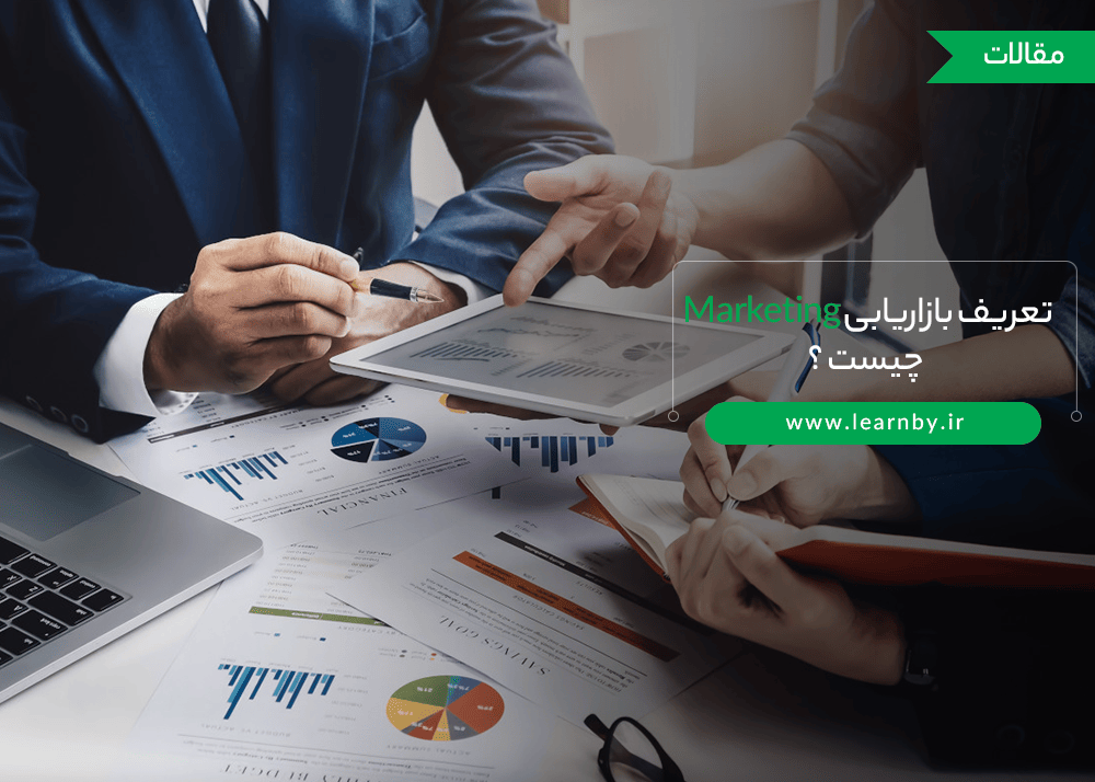  تعریف بازاریابی Marketing چیست ؟ 