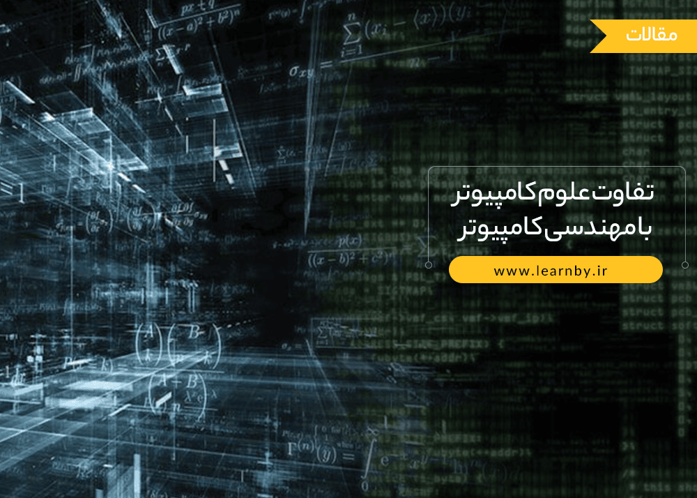  تفاوت علوم کامپیوتر با مهندسی کامپیوتر 
