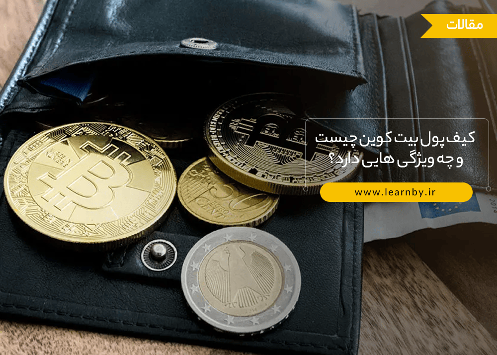  کیف پول بیت کوین چیست و چه ویژگی هایی دارد؟ 