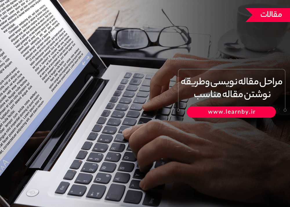 مراحل مقاله نویسی و طریقه نوشتن مقاله مناسب 