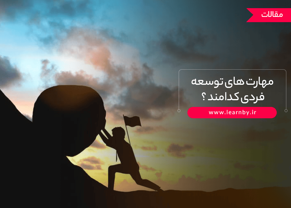  مهارت های توسعه فردی کدام اند