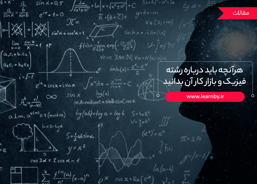  هرآنچه باید درباره رشته فیزیک و بازار کار آن بدانید 