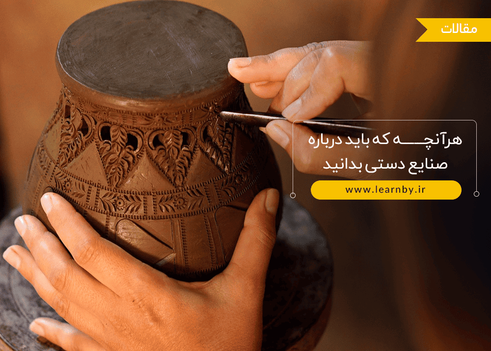  هرآنچه که باید درباره صنایع دستی بدانید 