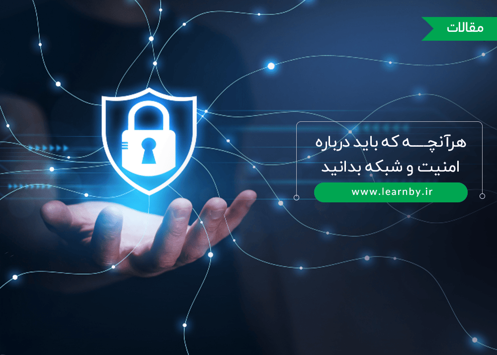  هرآنچه که باید درباره امنیت و شبکه بدانید 
