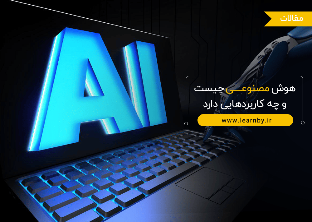 هوش مصنوعی چیست و چه کاربردهایی دارد