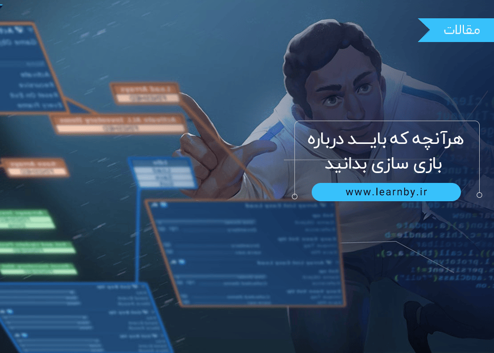  هرآنچه که باید درباره بازی سازی بدانید 