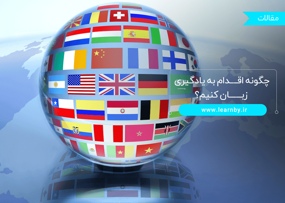  چگونه اقدام به یادگیری زبان کنیم؟ 