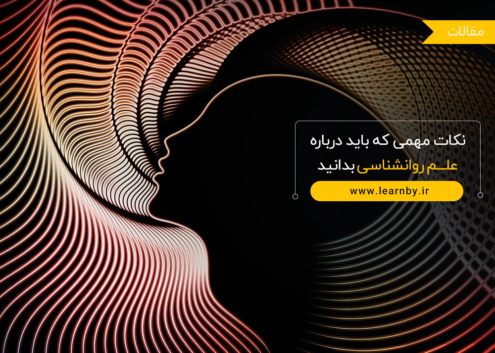 نکات مهمی که باید درباره علم روانشناسی بدانید 