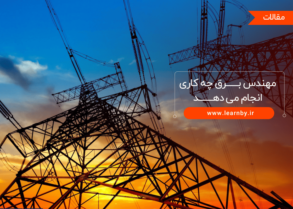 مهندس برق چه کاری انجام می‌دهد