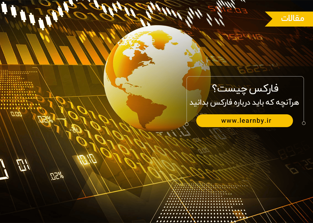  بازار فارکس چیست و هرآنچه که باید درباره فارکس بدانید 