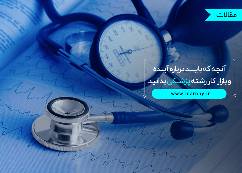  آنچه که باید درباره آینده و بازار کار رشته پزشکی بدانید 