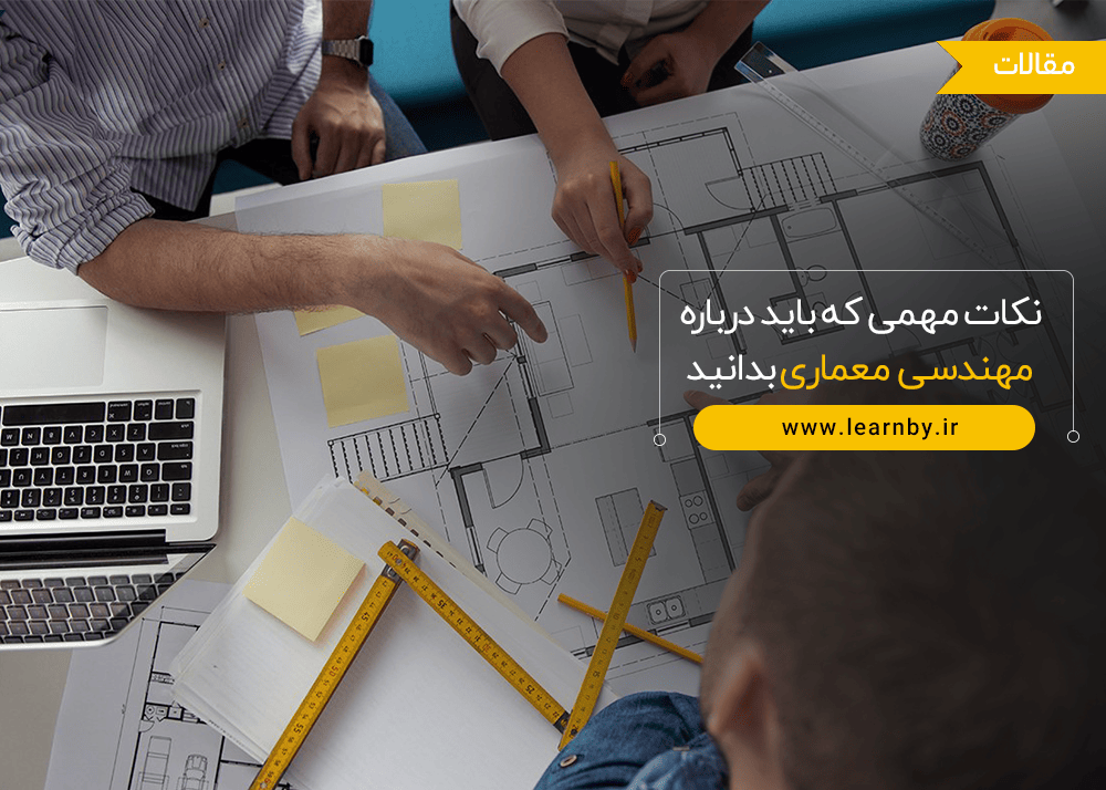  نکات مهمی که باید درباره مهندسی معماری بدانید 