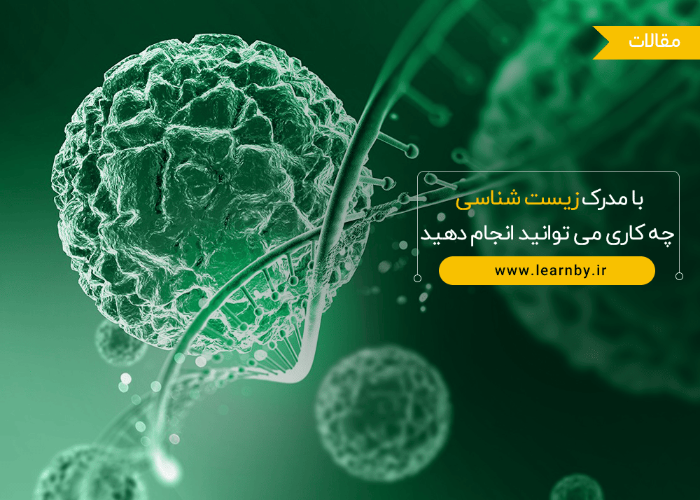 با مدرک زیست شناسی چه کاری می توانید انجام دهید