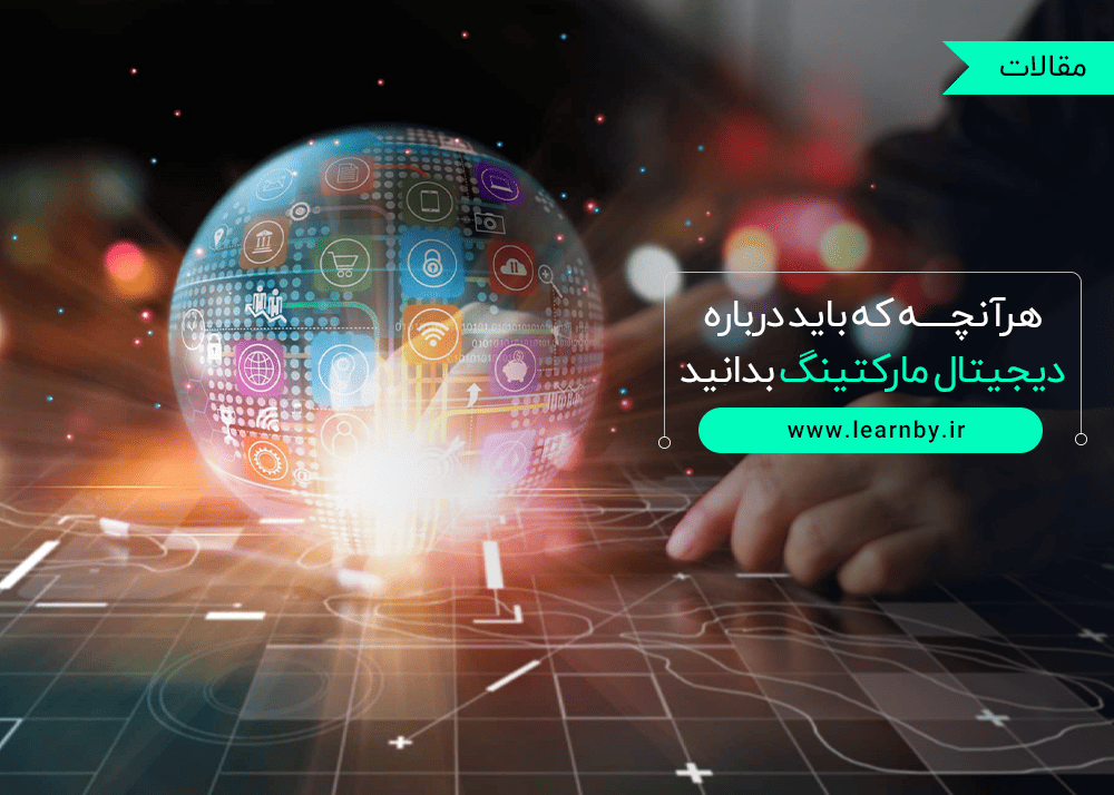  هرآنچه که باید درباره دیجیتال مارکتینگ بدانید 