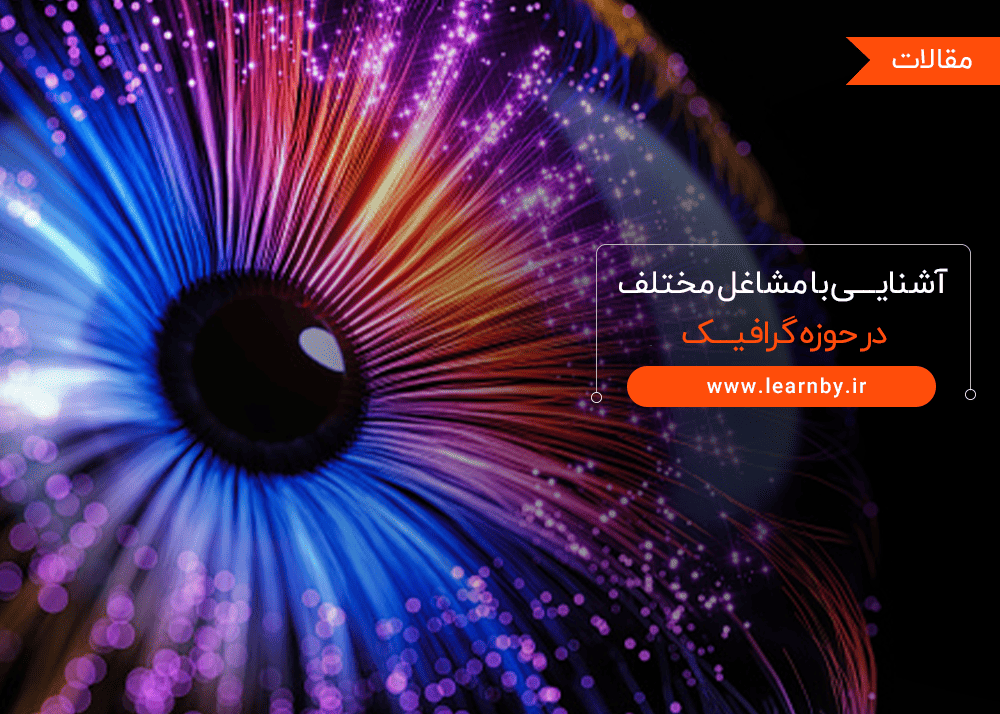  آشنایی با مشاغل مختلف در حوزه گرافیک 