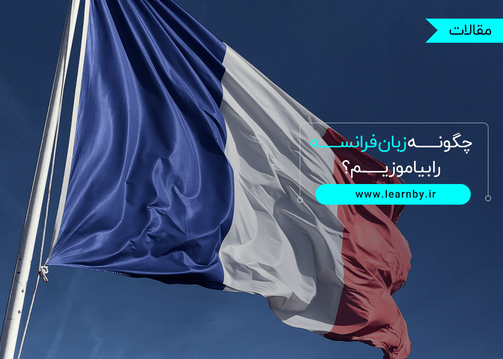  چگونه زبان فرانسه را بیاموزیم؟