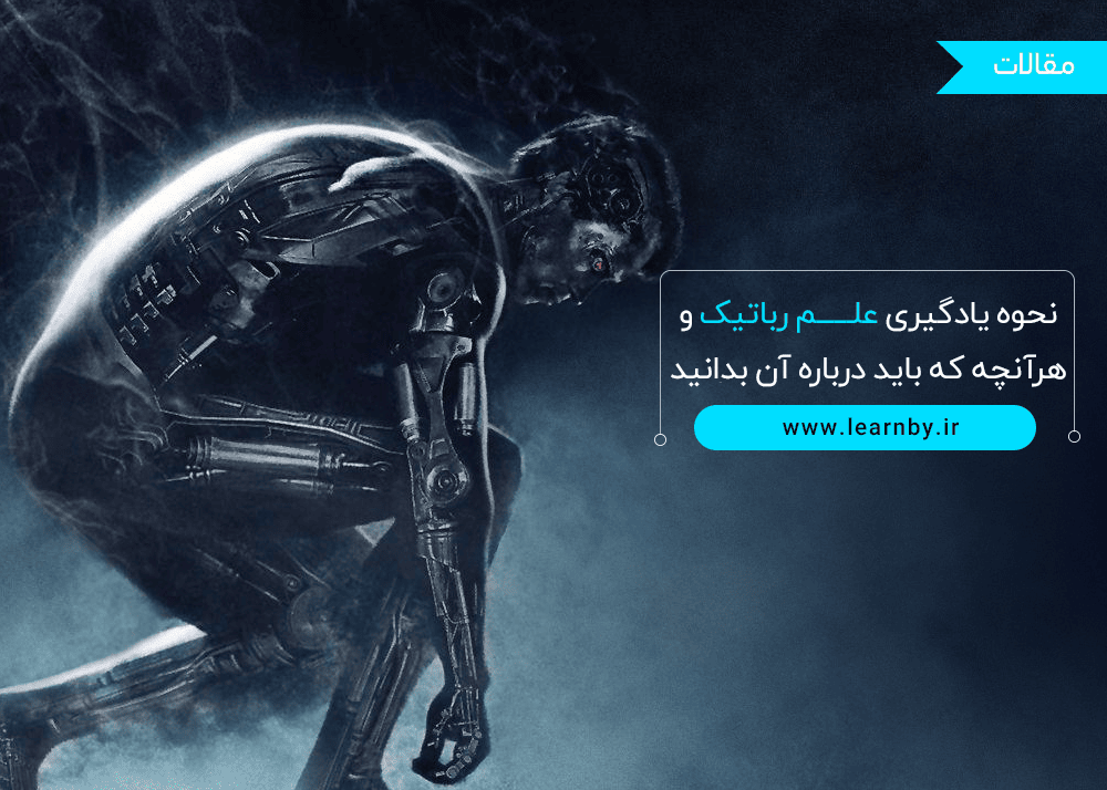  نحوه یادگیری علم رباتیک و هرآنچه که باید درباره آن بدانید 