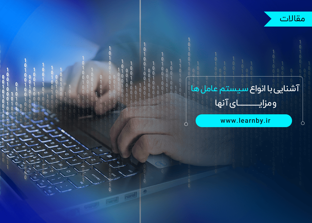  آشنایی با انواع سیستم عامل ها و مزایای آنها 