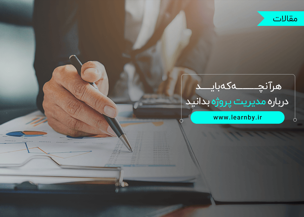  هرآنچه که باید درباره مدیریت پروژه بدانید 