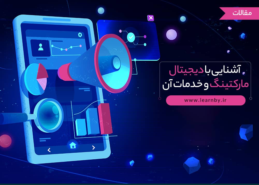  آشنایی با دیجیتال مارکتینگ و خدمات آن 