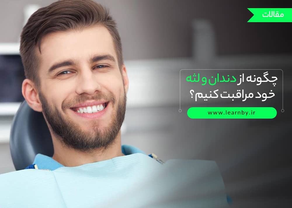  چگونه از دندان و لثه خود مراقبت کنیم 