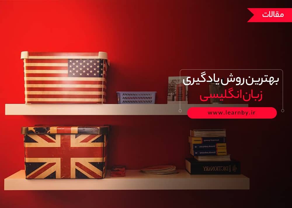  بهترین روش یادگیری زبان انگلیسی 