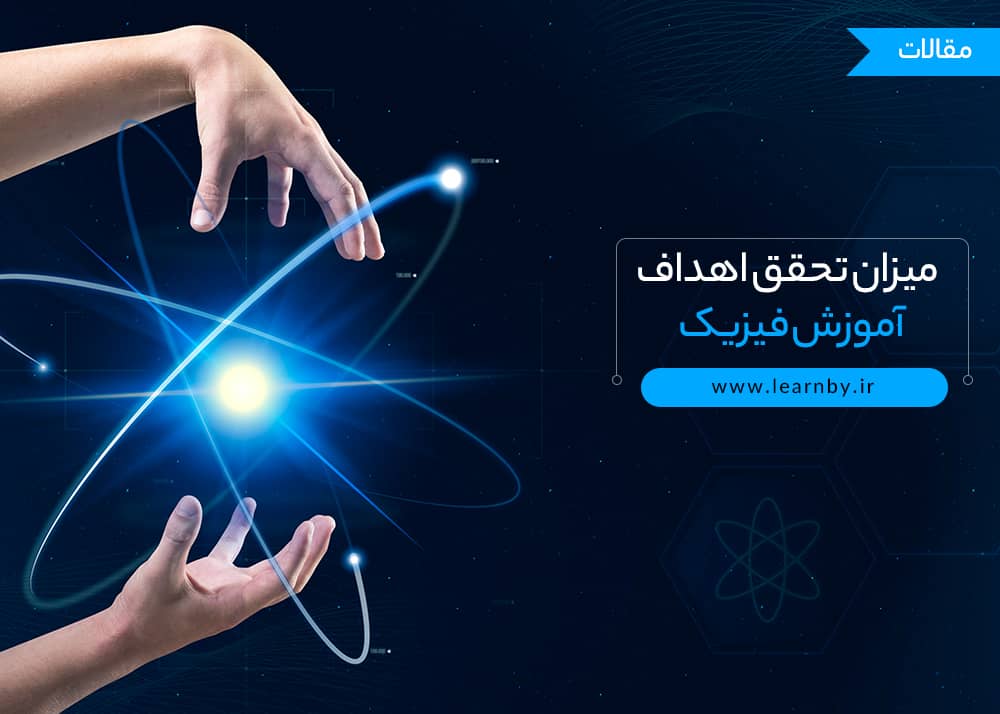  اهداف فیزیک و میزان تحقق اهداف آموزش فیزیک 