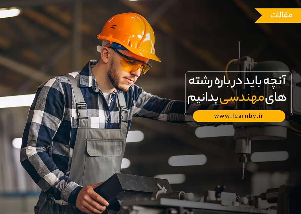  آنچه باید درباره رشته های مهندسی بدانیم 