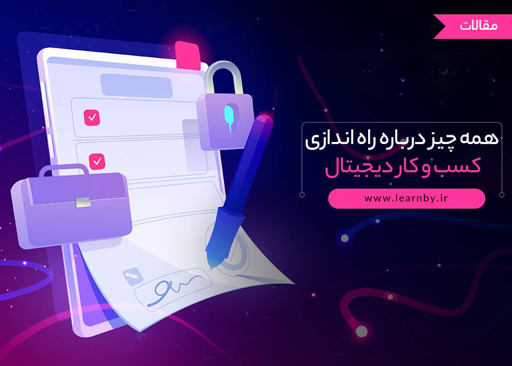  اطلاعاتی جامع برای راه اندازی کسب و کار دیجیتال 