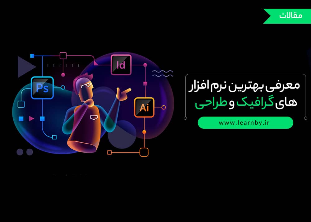  معرفی بهترین نرم افزارهای گرافیک و طراحی 