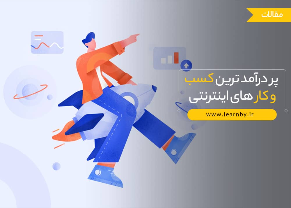  آشنایی با پردرآمدترین کسب و کارهای اینترنتی 