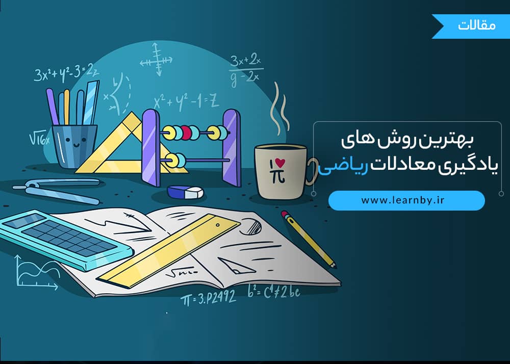  بهترین روش های یادگیری معادلات ریاضی 