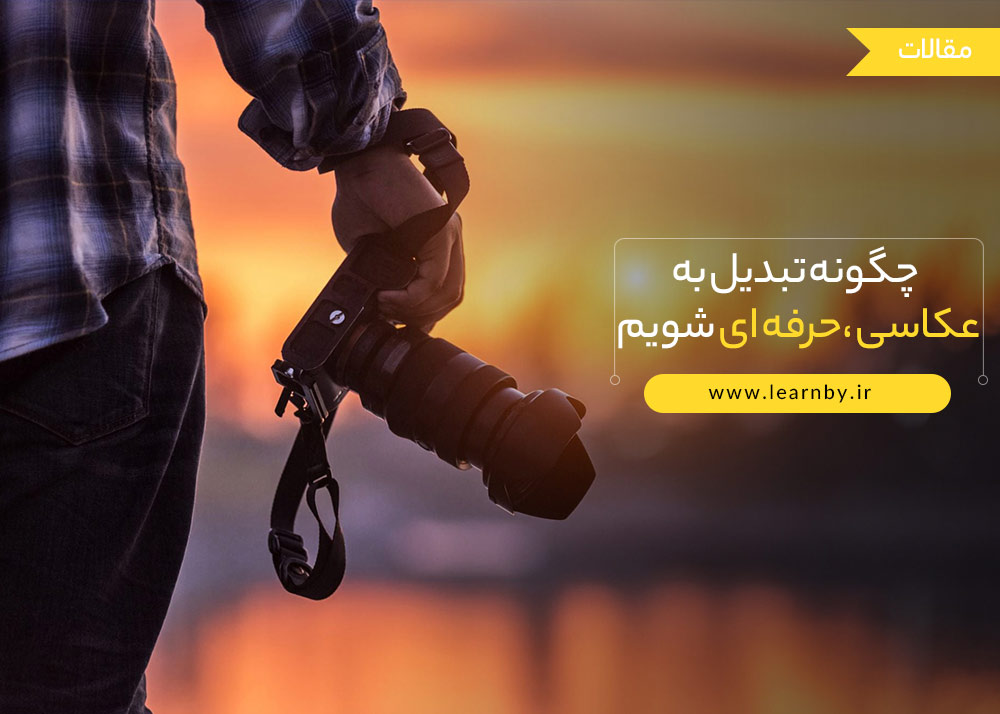  چگونه تبدیل به عکاسی حرفه ای شویم 