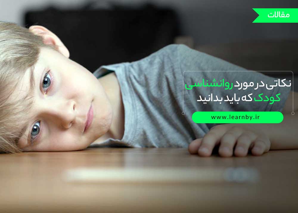  نکاتی در مورد روانشناسی کودک که باید بدانید 