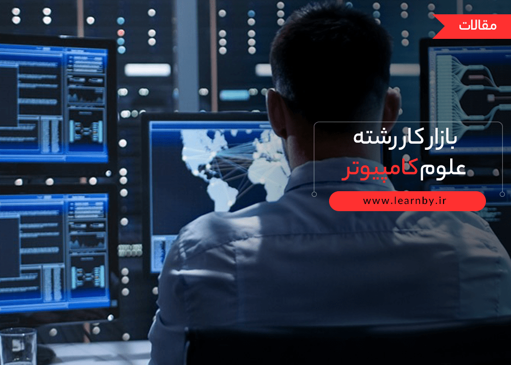  هرآنچه که باید درباره بازار کار رشته علوم کامپیوتر بدانید 