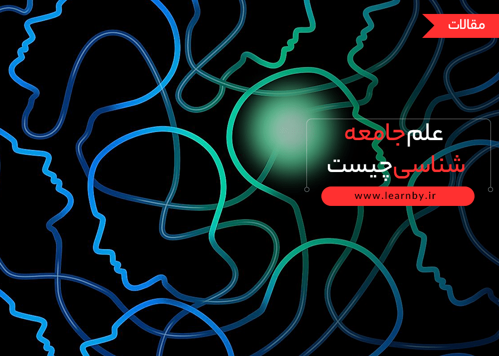  علم جامعه شناسی چیست و چه چیزهایی باید درباره آن بدانیم 