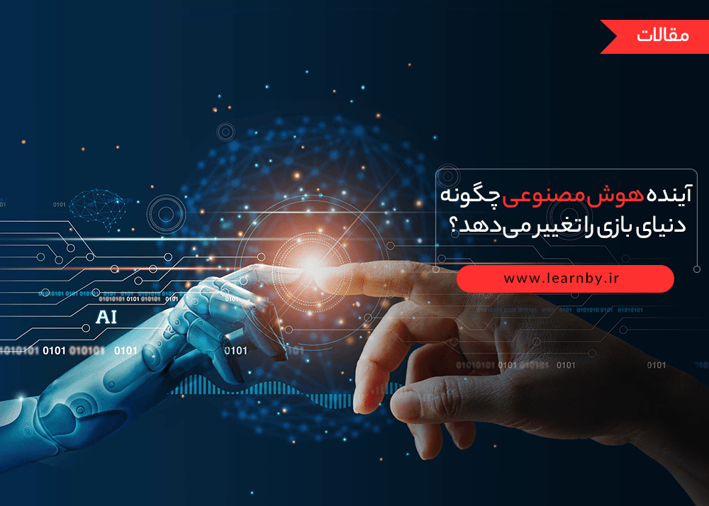 آینده هوش مصنوعی چگونه دنیای بازی را تغییر می‌دهد 
