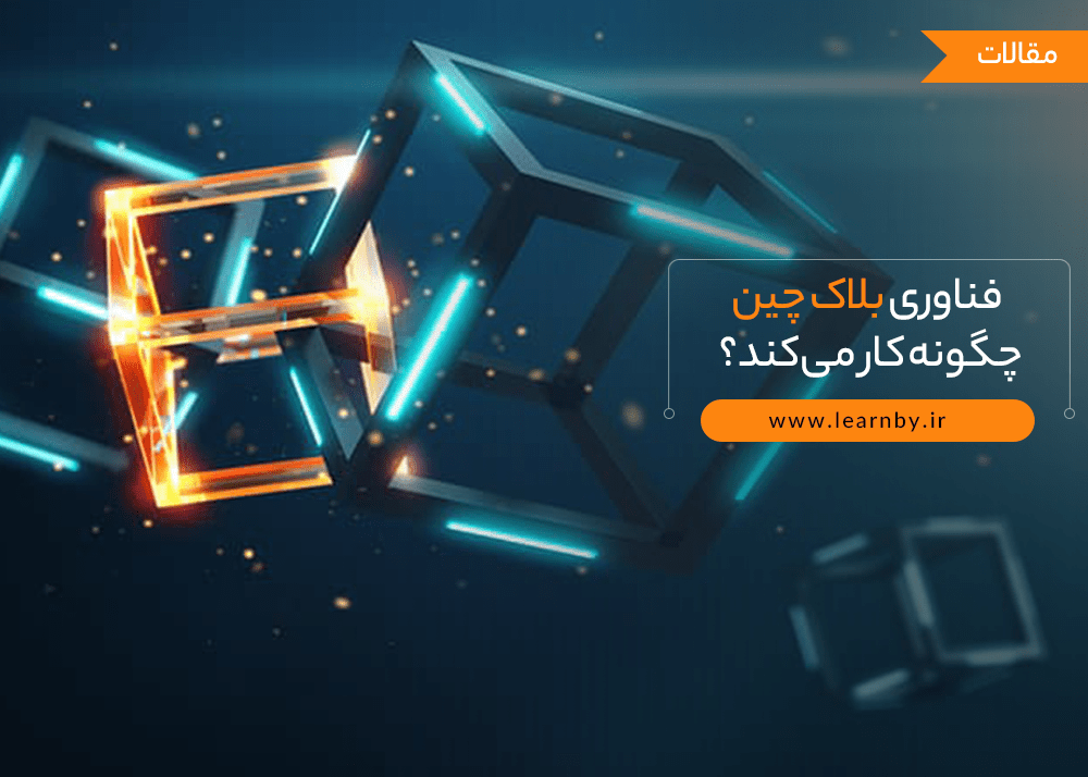  فناوری بلاک چین چگونه کار می‌کند 