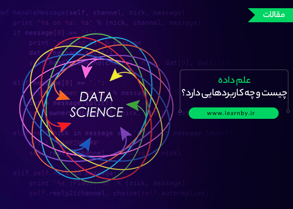  علم داده (Data Science) چیست و چه کاربردهایی دارد؟ 