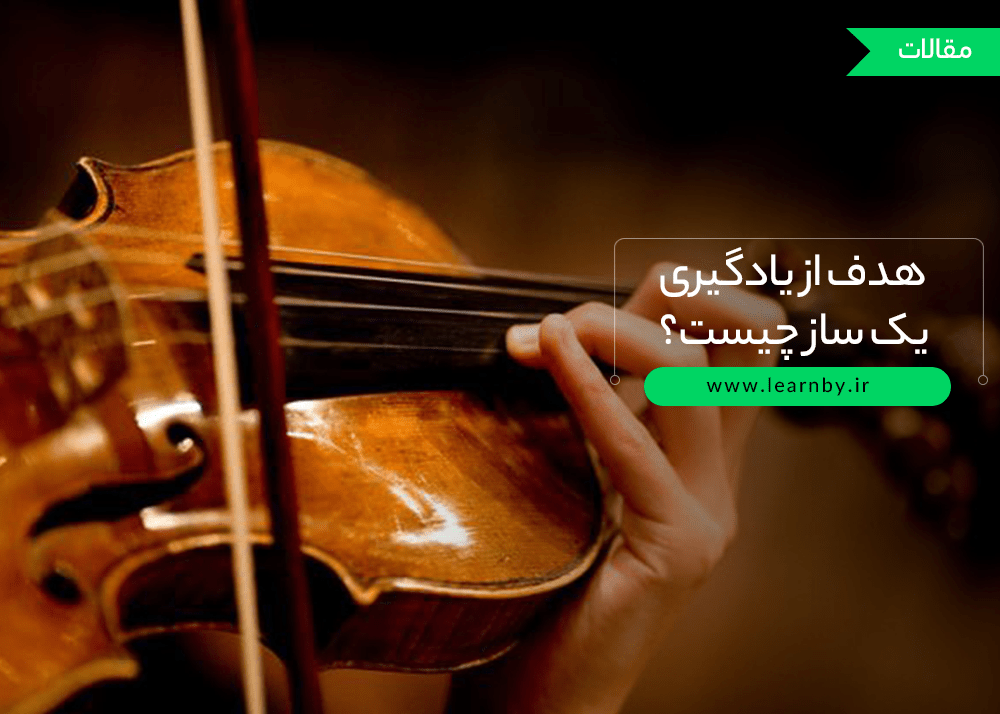  هدف از یادگیری یک ساز چیست 