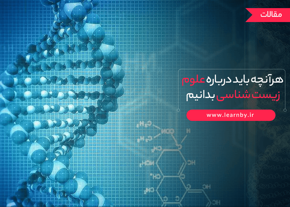  هرآنچه باید درباره علوم زیست شناسی بدانیم 