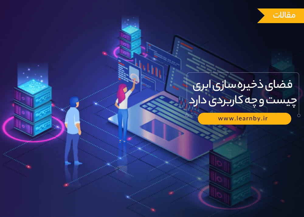 فضای ذخیره سازی ابری چیست و چه کاربردی دارد؟ 