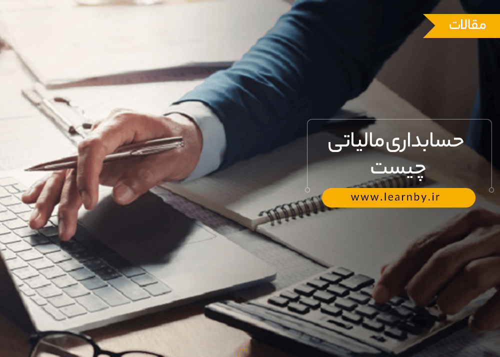  حسابداری مالیاتی چیست و چرا برای سازمان ها از اهمیت زیادی برخوردار است 