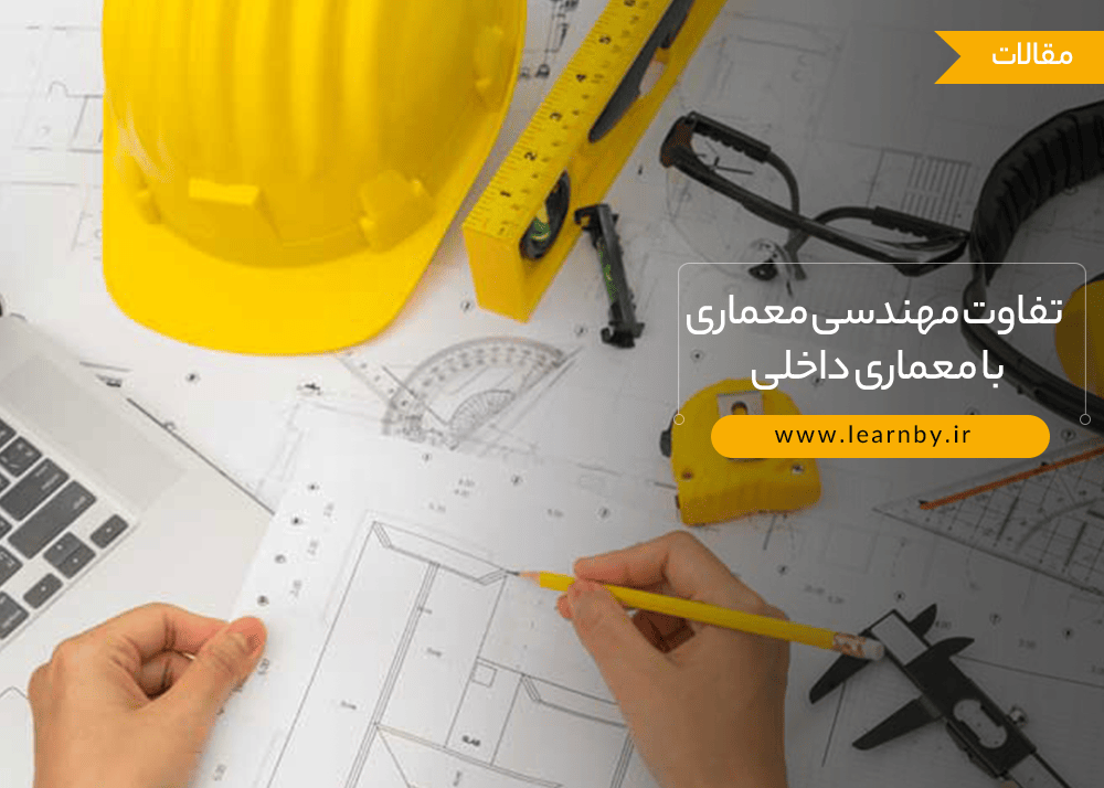  تفاوت مهندسی معماری با معماری داخلی 