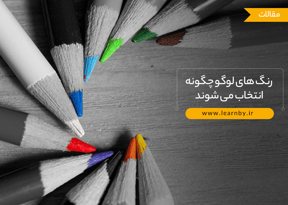  رنگ های لوگو چگونه انتخاب می شوند 