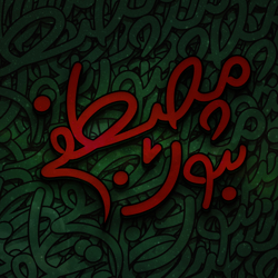 مصطفی ثبوت